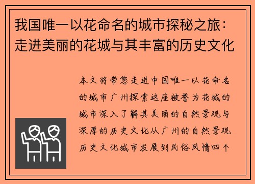 我国唯一以花命名的城市探秘之旅:走进美丽的花城与其丰富的历史文化