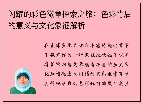 闪耀的彩色徽章探索之旅:色彩背后的意义与文化象征解析